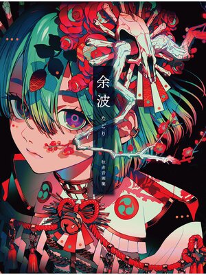 cover image of 秋赤音画集　余波
